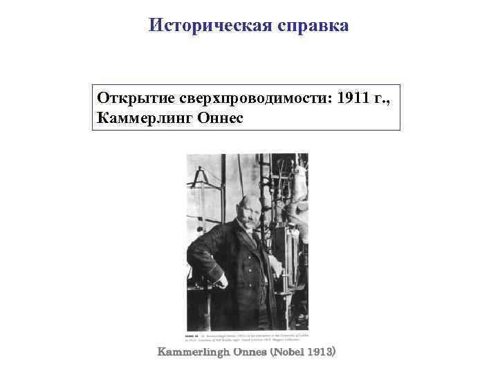 Историческая справка Открытие сверхпроводимости: 1911 г. , Каммерлинг Оннес 