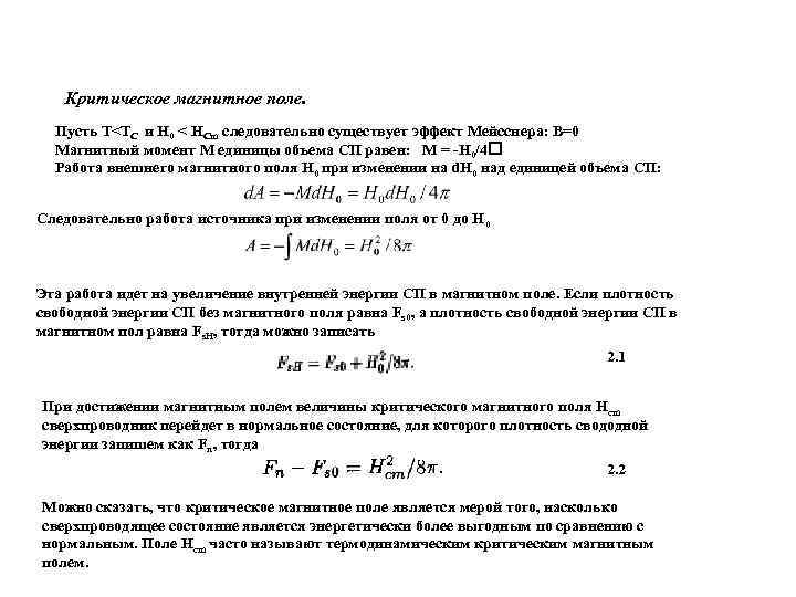Критическое магнитное поле. Пусть Т<TC и Н 0 < HCm следовательно существует эффект Мейсснера: