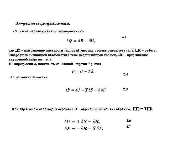 Энтропия сверхпроводников. Согласно первому началу термодинамики 2. 3 где – приращение плотности тепловой энергии