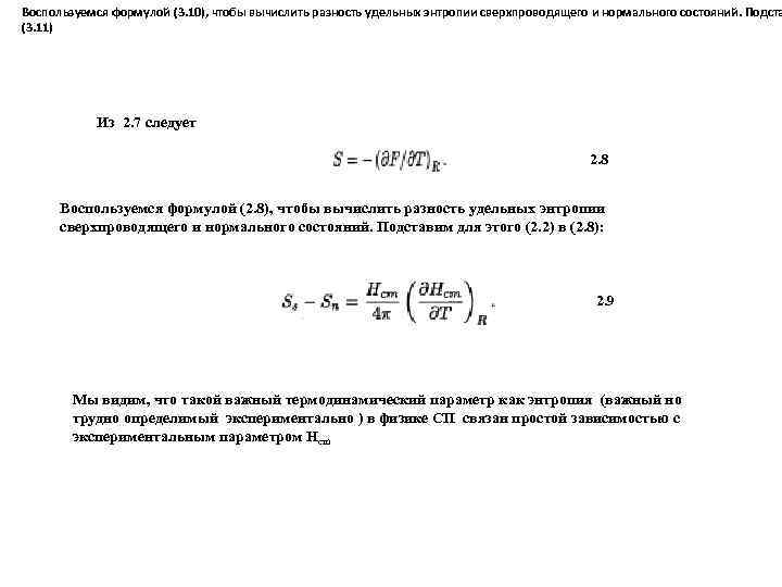 Воспользуемся формулой (3. 10), чтобы вычислить разность удельных энтропии сверхпроводящего и нормального состояний. Подста