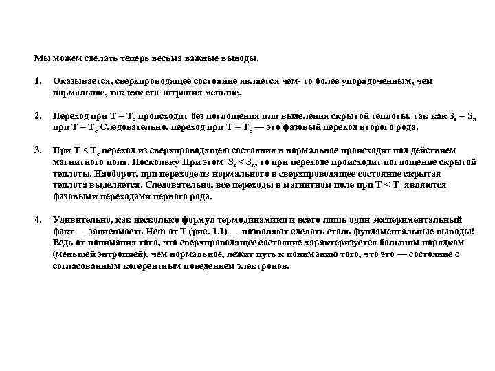 Мы можем сделать теперь весьма важные выводы. 1. Оказывается, сверхпроводящее состояние является чем- то