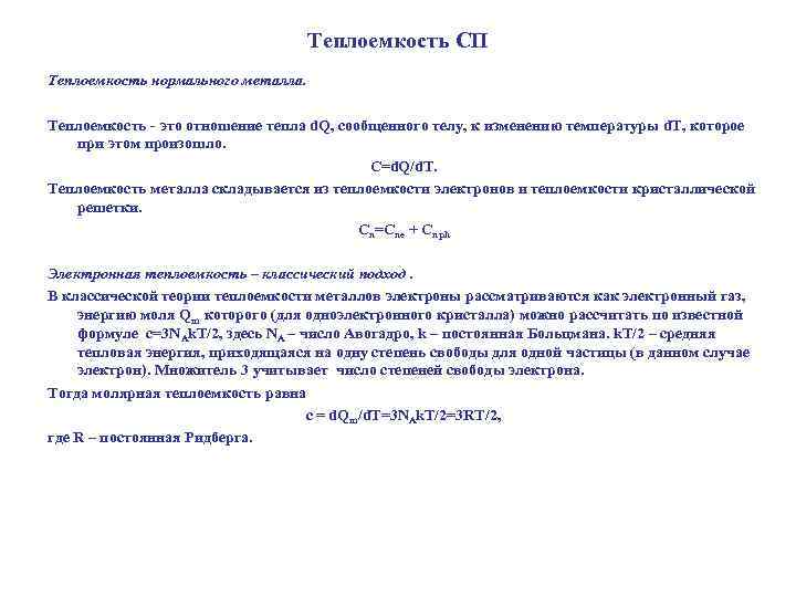 Теплоемкость СП Теплоемкость нормального металла. Теплоемкость - это отношение тепла d. Q, сообщенного телу,