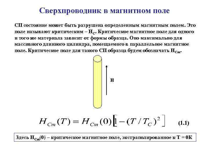 Сверхпроводник в магнитном поле СП состояние может быть разрушена определенным магнитным полем. Это поле