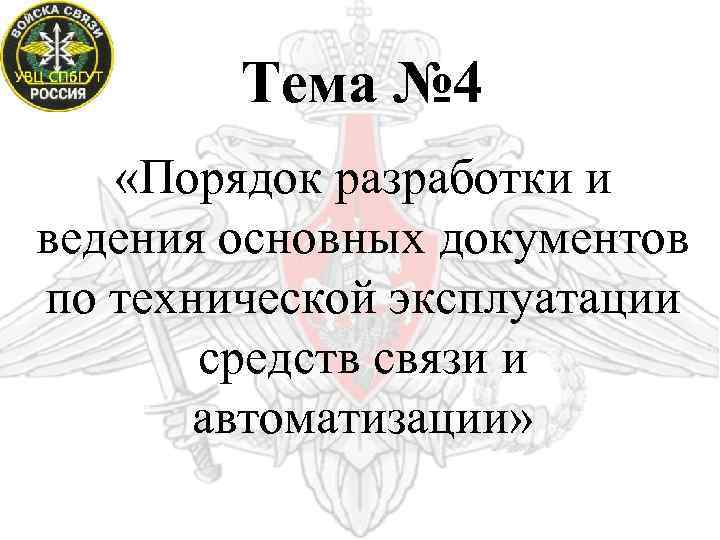 Тема № 4 «Порядок разработки и ведения основных документов по технической эксплуатации средств связи