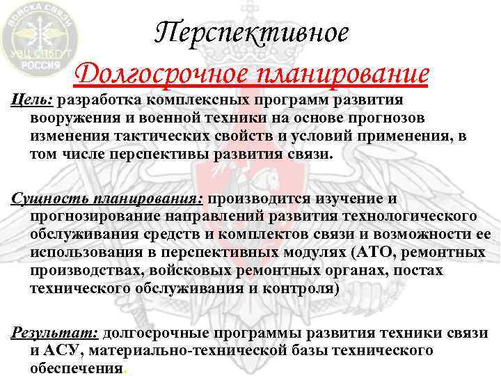 Перспективное Долгосрочное планирование Цель: разработка комплексных программ развития вооружения и военной техники на основе