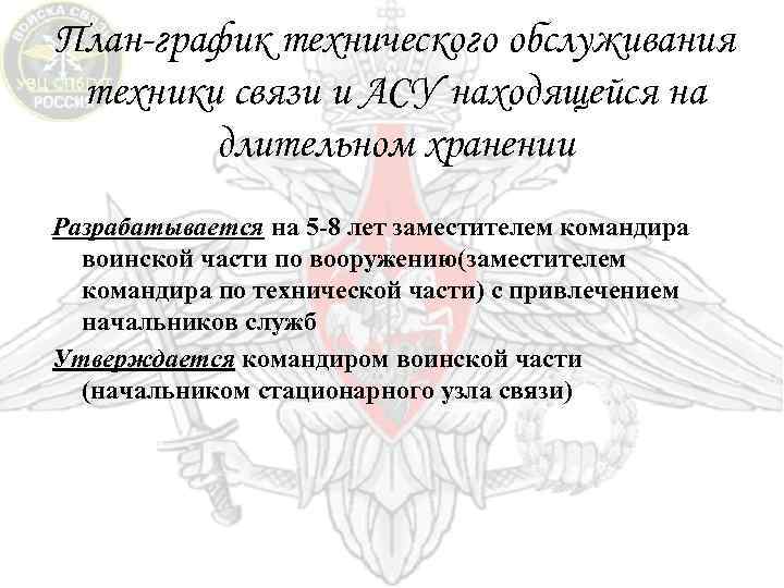 План-график технического обслуживания техники связи и АСУ находящейся на длительном хранении Разрабатывается на 5
