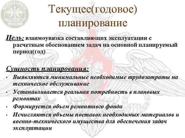 Текущее(годовое) планирование Цель: взаимоувязка составляющих эксплуатации с расчетным обоснованием задач на основной планируемый период(год)