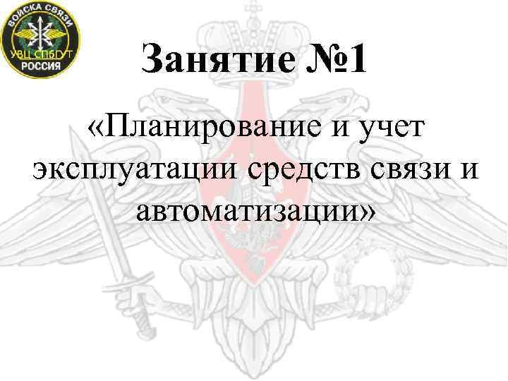 Занятие № 1 «Планирование и учет эксплуатации средств связи и автоматизации» 
