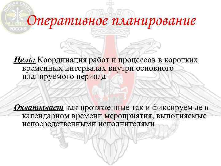 Оперативное планирование Цель: Координация работ и процессов в коротких временных интервалах внутри основного планируемого