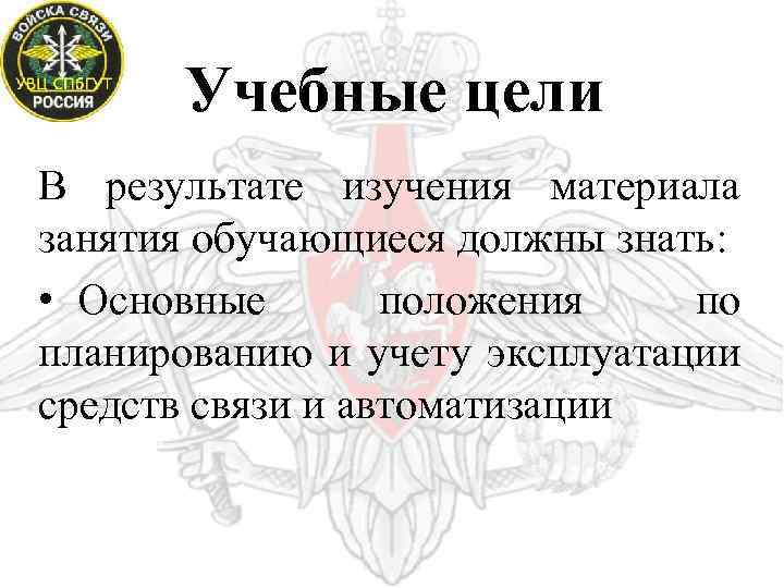 Учебные цели В результате изучения материала занятия обучающиеся должны знать: • Основные положения по