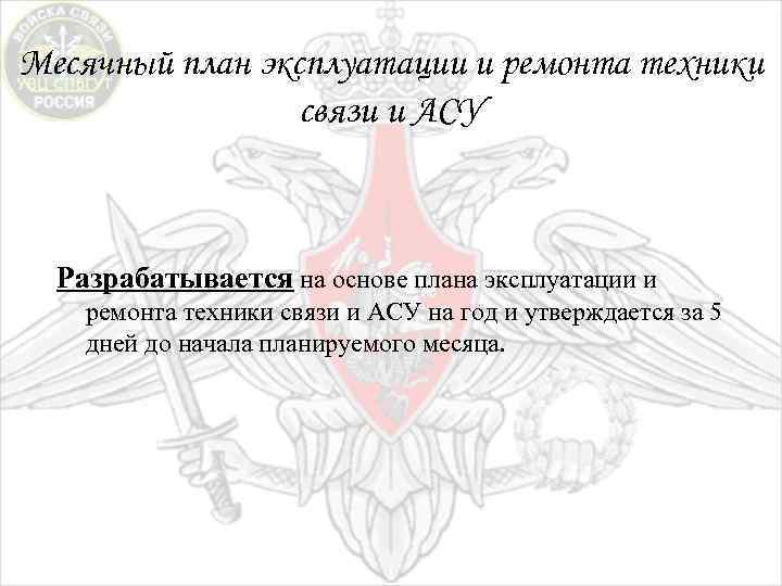 Месячный план эксплуатации и ремонта техники связи и АСУ Разрабатывается на основе плана эксплуатации