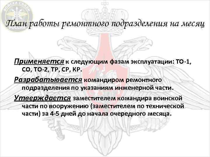 План работы ремонтного подразделения на месяц Применяется к следующим фазам эксплуатации: ТО-1, СО, ТО-2,