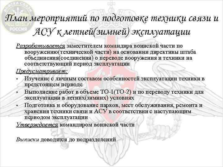План мероприятий по подготовке техники связи и АСУ к летней(зимней) эксплуатации Разрабатывается заместителем командира