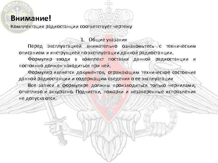 Внимание! Комплектация радиостанции соответствует чертежу 1. Общие указания Перед эксплуатацией внимательно ознакомьтесь с техническим