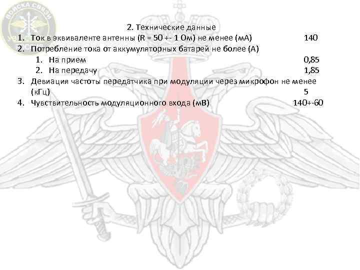 1. 2. 3. 4. 2. Технические данные Ток в эквиваленте антенны (R = 50