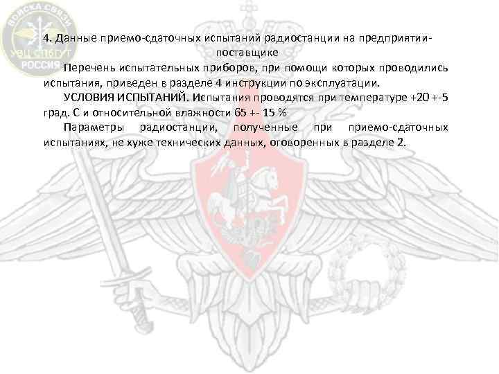 4. Данные приемо-сдаточных испытаний радиостанции на предприятиипоставщике Перечень испытательных приборов, при помощи которых проводились