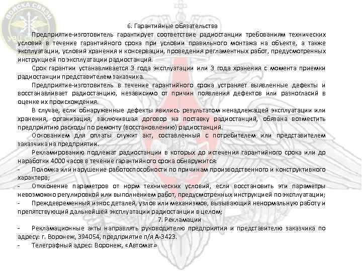 6. Гарантийные обязательства Предприятие-изготовитель гарантирует соответствие радиостанции требованиям технических условий в течение гарантийного срока