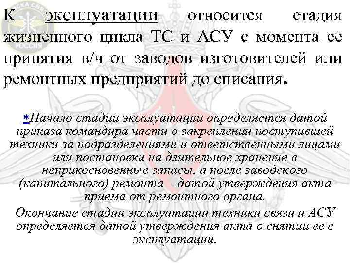 К эксплуатации относится стадия жизненного цикла ТС и АСУ с момента ее принятия в/ч