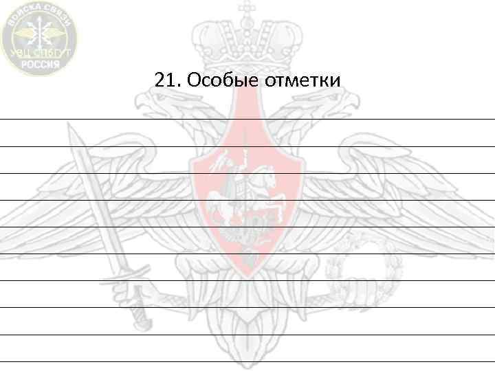  21. Особые отметки 