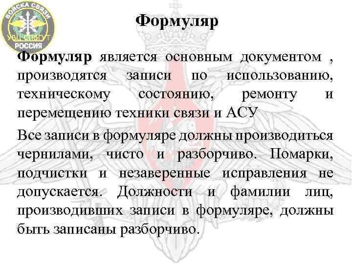 Формуляр является основным документом , производятся записи по использованию, техническому состоянию, ремонту и перемещению