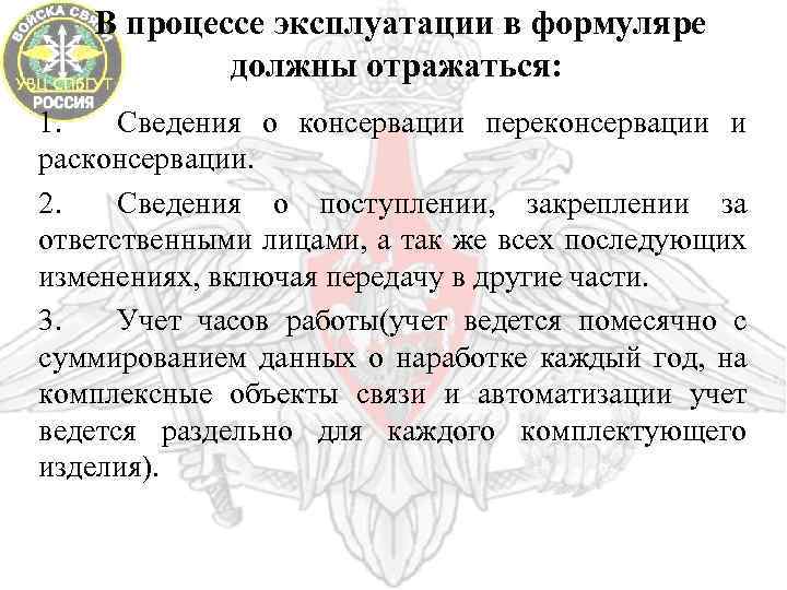 В процессе эксплуатации в формуляре должны отражаться: 1. Сведения о консервации переконсервации и расконсервации.