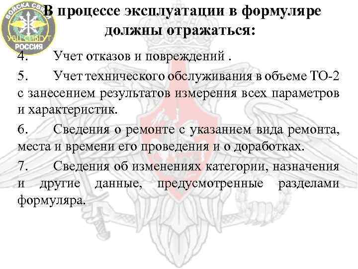 В процессе эксплуатации в формуляре должны отражаться: 4. Учет отказов и повреждений. 5. Учет