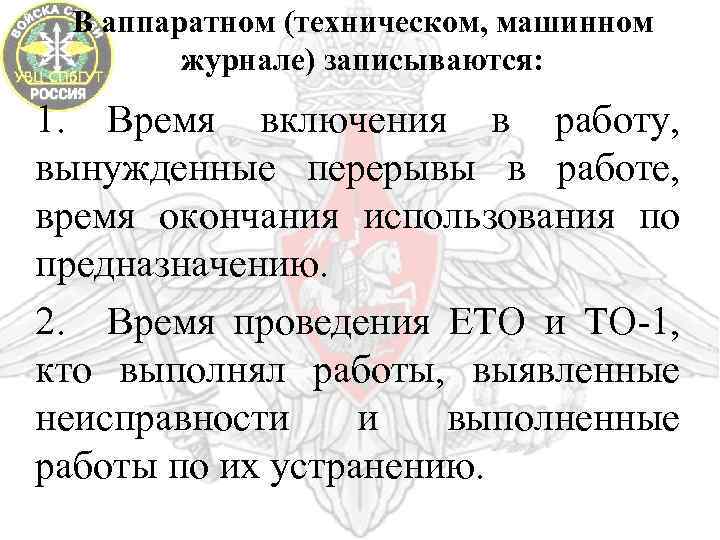 В аппаратном (техническом, машинном журнале) записываются: 1. Время включения в работу, вынужденные перерывы в