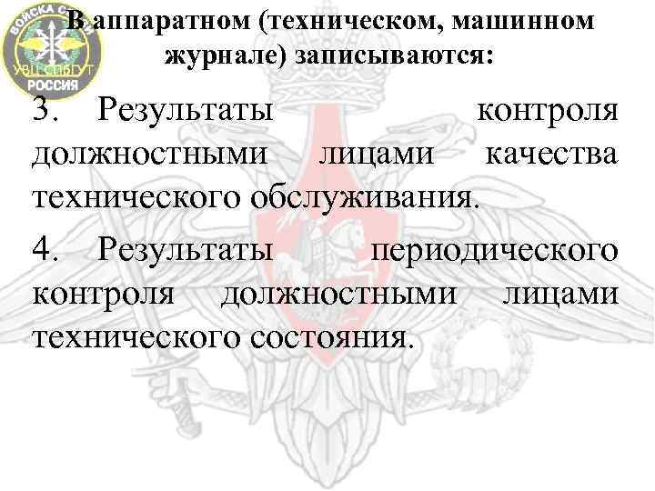 В аппаратном (техническом, машинном журнале) записываются: 3. Результаты контроля должностными лицами качества технического обслуживания.