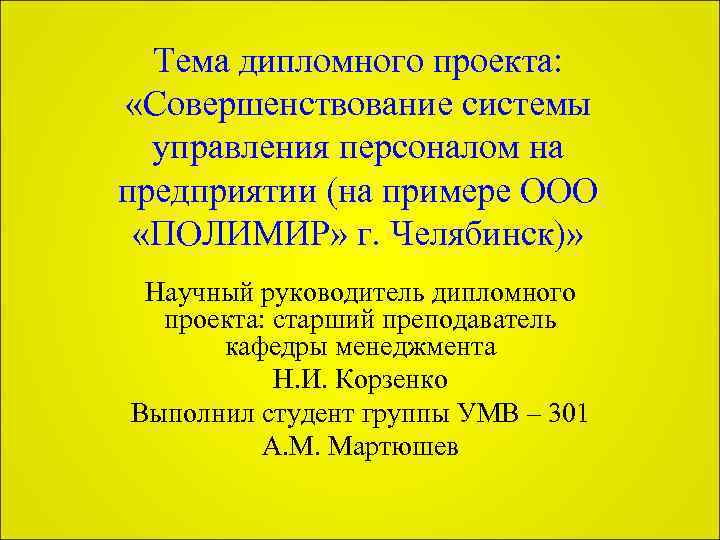 Тема дипломного проекта: «Совершенствование системы управления персоналом на предприятии (на примере ООО «ПОЛИМИР» г.