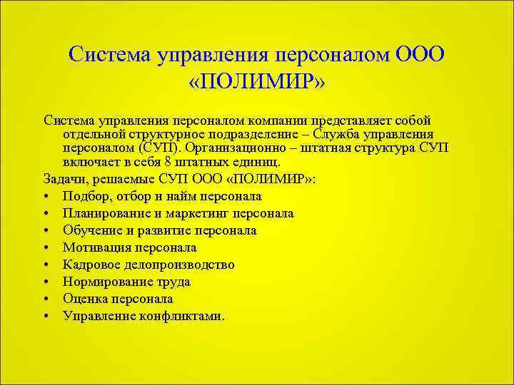 Система управления персоналом ООО «ПОЛИМИР» Система управления персоналом компании представляет собой отдельной структурное подразделение