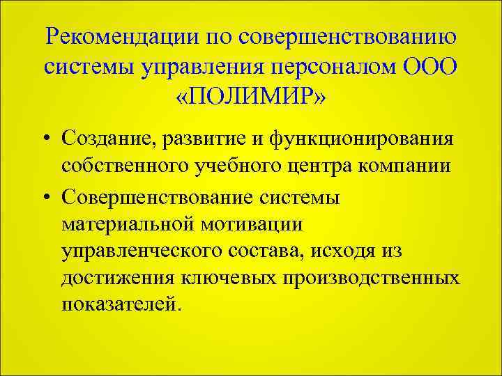 Рекомендации по совершенствованию системы управления персоналом ООО «ПОЛИМИР» • Создание, развитие и функционирования собственного