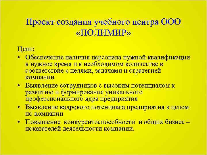 Проект создания учебного центра ООО «ПОЛИМИР» Цели: • Обеспечение наличия персонала нужной квалификации в