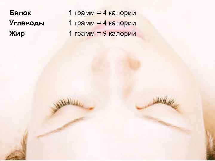Белок Углеводы Жир 1 грамм = 4 калории 1 грамм = 9 калорий 