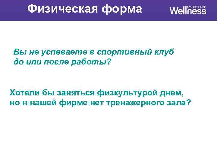 Физическая форма Вы не успеваете в спортивный клуб до или после работы? Хотели бы