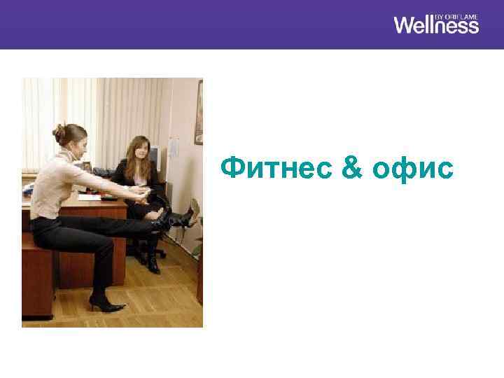 Фитнес & офис 