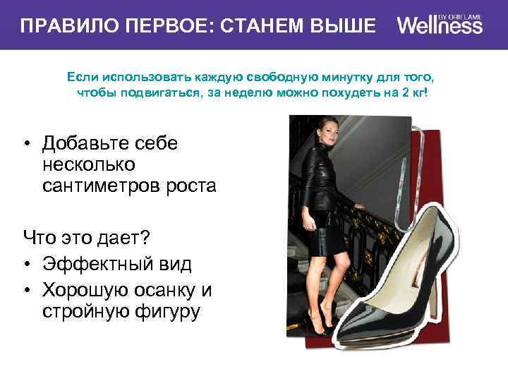 ПРАВИЛО ПЕРВОЕ: СТАНЕМ ВЫШЕ Если использовать каждую свободную минутку для того, чтобы подвигаться, за