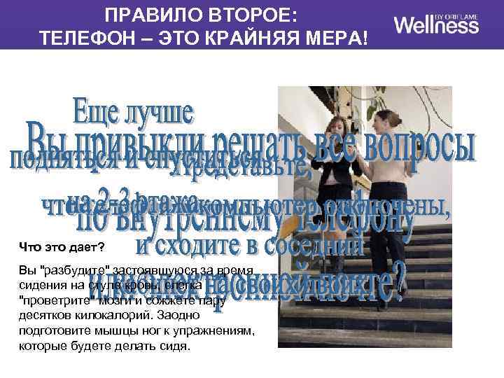 ПРАВИЛО ВТОРОЕ: ТЕЛЕФОН – ЭТО КРАЙНЯЯ МЕРА! Что это дает? Вы "разбудите" застоявшуюся за