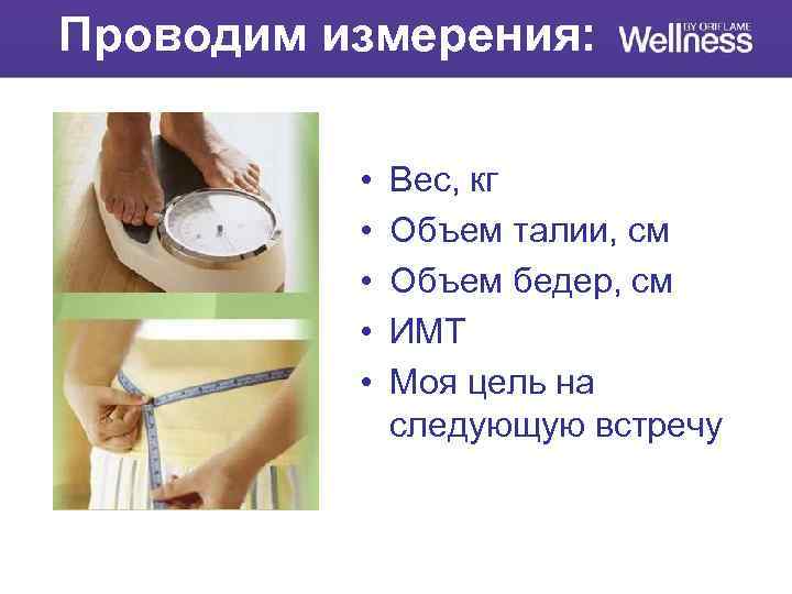 Проводим измерения: • • • Вес, кг Объем талии, см Объем бедер, см ИМТ
