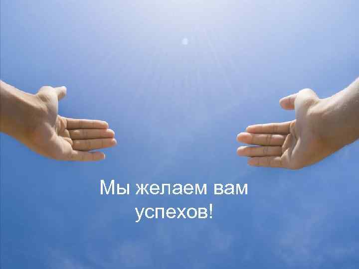 Мы желаем вам успехов! 