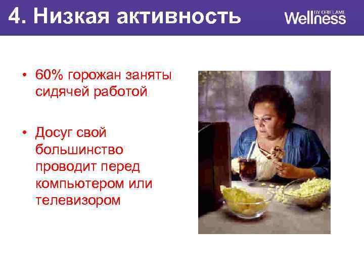 4. Низкая активность • 60% горожан заняты сидячей работой • Досуг свой большинство проводит