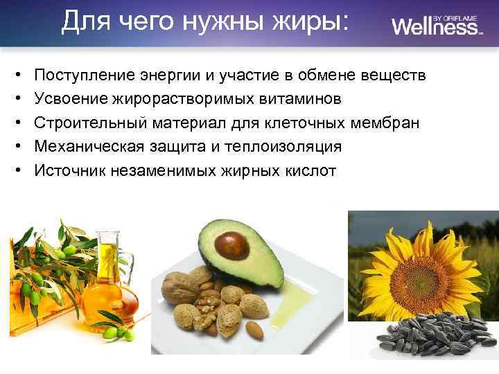 Для чего нужны жиры: • • • Поступление энергии и участие в обмене веществ