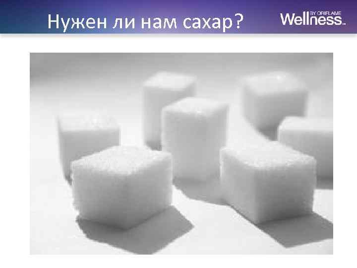 Нужен ли нам сахар? 