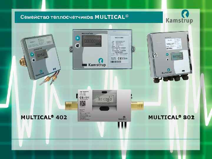 Семейство теплосчетчиков MULTICAL® MULTICAL 602 MULTICAL 402 MULTICAL 801 302 