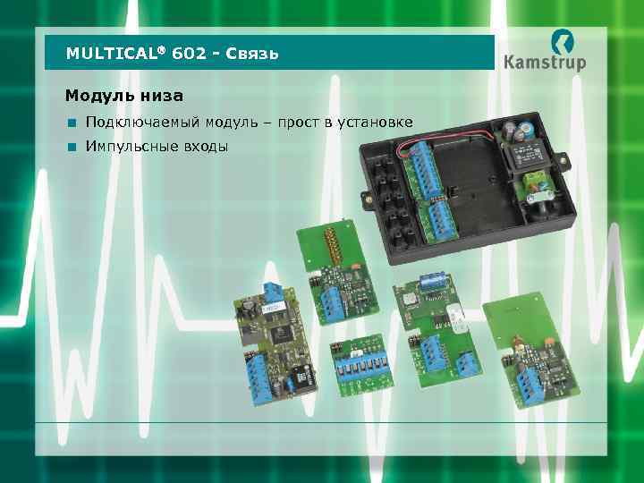 MULTICAL 602 - Связь Модуль низа < Подключаемый модуль – прост в установке <