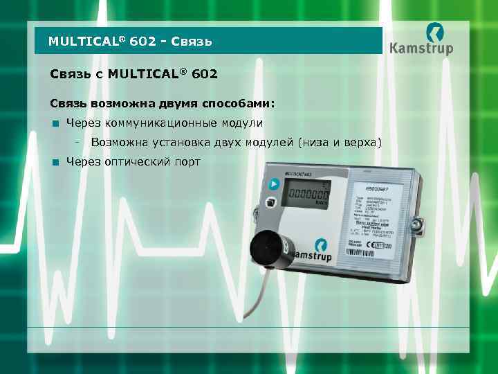 MULTICAL® 602 - Связь с MULTICAL® 602 Связь возможна двумя способами: < Через коммуникационные