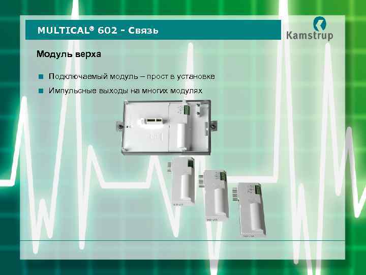 MULTICAL 602 - Связь Модуль верха < Подключаемый модуль – прост в установке <