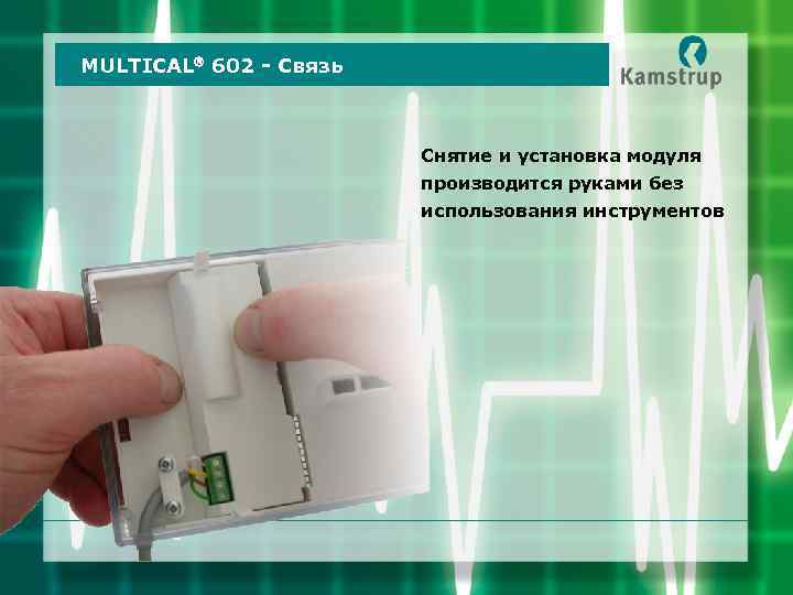 MULTICAL 602 - Связь Снятие и установка модуля производится руками без использования инструментов 