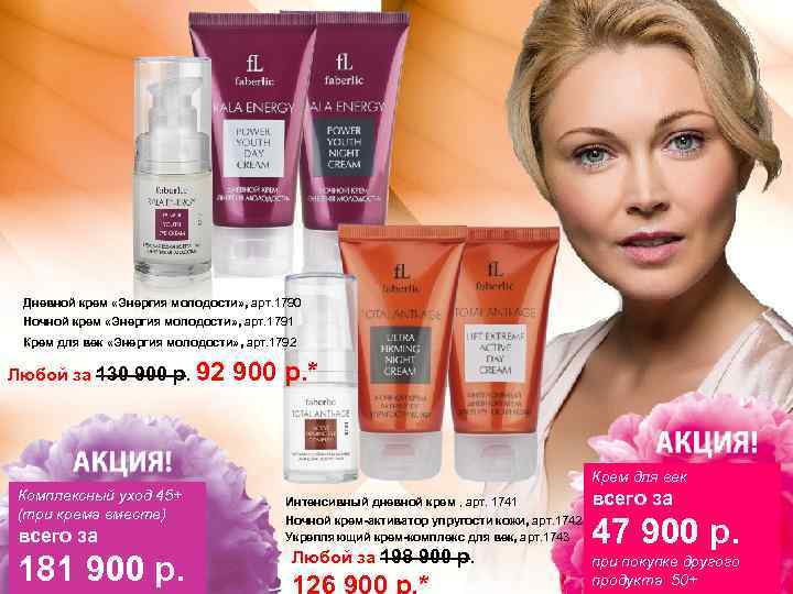Дневной крем «Энергия молодости» , арт. 1790 Ночной крем «Энергия молодости» , арт. 1791