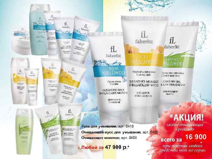 Гель для умывания, арт. 0410 Очищающий мусс для умывания, арт. 0409 Очищающее молочко, арт.