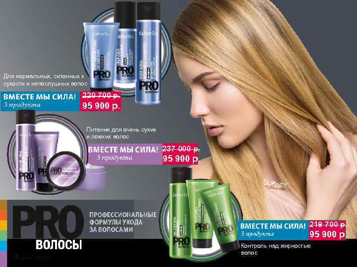 Для нормальных, склонных к сухости и непослушных волос 220 700 р. 95 900 р.